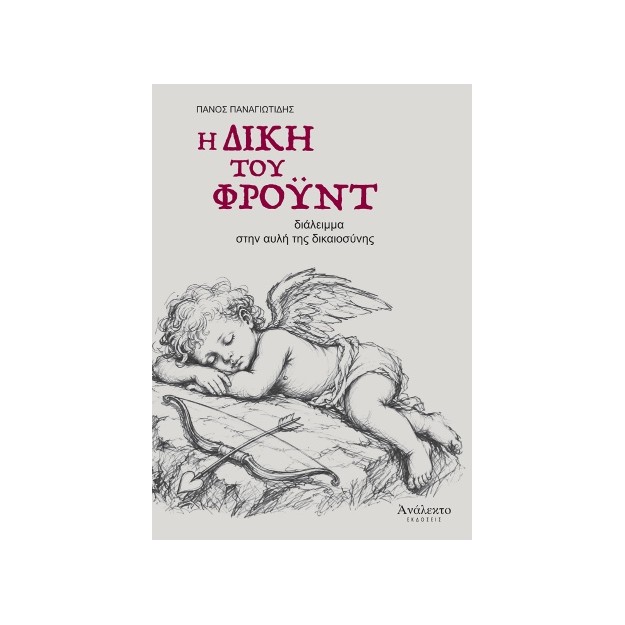 Η ΔΙΚΗ ΤΟΥ ΦΡΟΥΝΤ ΔΙΑΛΕΙΜΜΑ ΣΤΗΝ ΑΥΛΗ ΤΗΣ ΔΙΚΑΙΟΣΥΝΗΣ