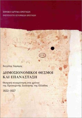 ΔΗΜΟΣΙΟΝΟΜΙΚΟΙ ΘΕΣΜΟΙ ΚΑΙ ΕΠΑΝΑΣΤΑΣΗ