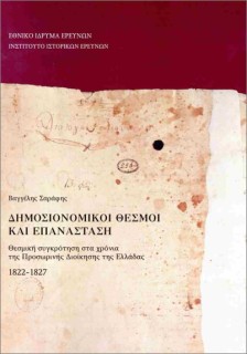 ΔΗΜΟΣΙΟΝΟΜΙΚΟΙ ΘΕΣΜΟΙ ΚΑΙ ΕΠΑΝΑΣΤΑΣΗ