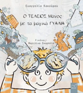 Ο ΤΕΛΕΙΟΣ ΜΑΝΟΣ ΜΕ ΤΑ ΜΑΓΙΚΑ ΓΥΑΛΙΑ