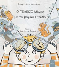 Ο ΤΕΛΕΙΟΣ ΜΑΝΟΣ ΜΕ ΤΑ ΜΑΓΙΚΑ ΓΥΑΛΙΑ