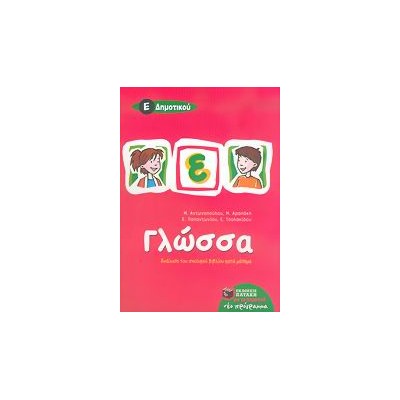ΓΛΩΣΣΑ Ε΄ ΔΗΜΟΤΙΚΟΥ