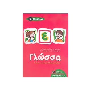ΓΛΩΣΣΑ Ε΄ ΔΗΜΟΤΙΚΟΥ