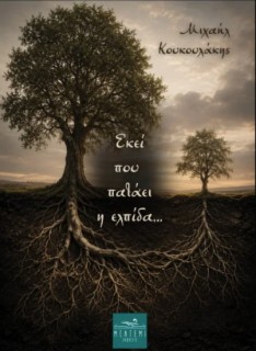 ΕΚΕΙ ΠΟΥ ΠΑΤΑΕΙ Η ΕΛΠΙΔΑ