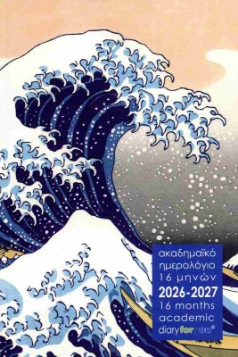 ΗΜΕΡΟΛΟΓΙΟ ΑΚΑΔΗΜΑΪΚΟ 16 ΜΗΝΩΝ 2026-2027 ΧΟΚΟΥΣΑΪ ΤΟ ΜΕΓΑΛΟ ΚΥΜΑ ΕΞΩ ΑΠΟ ΤΗΝ ΚΑΝΑΓΚΑΟΥΑ