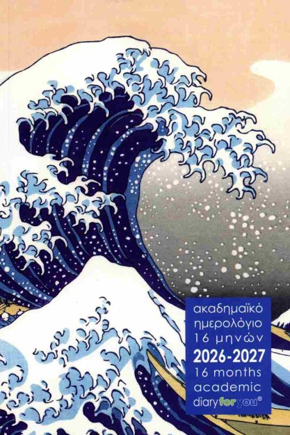 ΗΜΕΡΟΛΟΓΙΟ ΑΚΑΔΗΜΑΪΚΟ 16 ΜΗΝΩΝ 2026-2027 ΧΟΚΟΥΣΑΪ ΤΟ ΜΕΓΑΛΟ ΚΥΜΑ ΕΞΩ ΑΠΟ ΤΗΝ ΚΑΝΑΓΚΑΟΥΑ