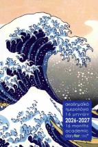 ΗΜΕΡΟΛΟΓΙΟ ΑΚΑΔΗΜΑΪΚΟ 16 ΜΗΝΩΝ 2026-2027 ΧΟΚΟΥΣΑΪ ΤΟ ΜΕΓΑΛΟ ΚΥΜΑ ΕΞΩ ΑΠΟ ΤΗΝ ΚΑΝΑΓΚΑΟΥΑ