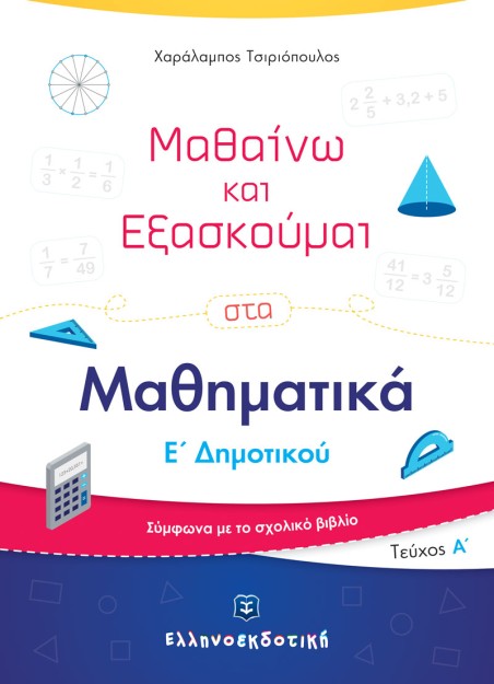 ΜΑΘΑΙΝΩ ΚΑΙ ΕΞΑΣΚΟΥΜΑΙ ΣΤΑ ΜΑΘΗΜΑΤΙΚΑ Ε ΔΗΜΟΤΙΚΟΥ Α ΤΕΥΧΟΣ