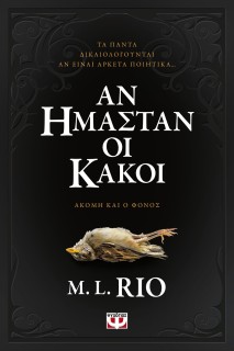ΑΝ ΗΜΑΣΤΑΝ ΚΑΚΟΙ