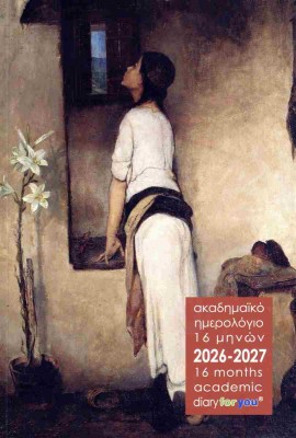 ΗΜΕΡΟΛΟΓΙΟ ΑΚΑΔΗΜΑΪΚΟ 16 ΜΗΝΩΝ 2026-2027 ΛΥΤΡΑΣ Η ΑΝΑΜΟΝΗ