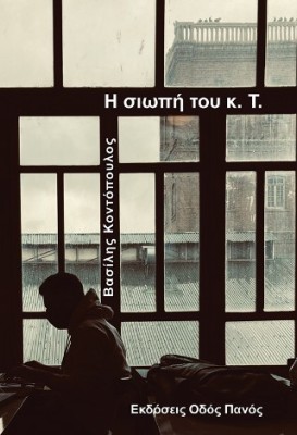 Η ΣΙΩΠΗ ΤΟΥ Κ. Τ.