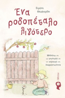 ΕΝΑ ΡΟΔΟΠΕΤΑΛΟ ΛΙΓΟΤΕΡΟ ΜΑΘΑΙΝΩ ΓΙΑ ΤΗΝ ΑΝΑΠΗΡΙΑ ΚΑΙ ΤΟΝ ΣΕΒΑΣΜΟ ΣΤΗ ΔΙΑΦΟΡΕΤΙΚΟΤΗΤΑ