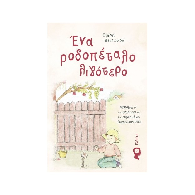 ΕΝΑ ΡΟΔΟΠΕΤΑΛΟ ΛΙΓΟΤΕΡΟ ΜΑΘΑΙΝΩ ΓΙΑ ΤΗΝ ΑΝΑΠΗΡΙΑ ΚΑΙ ΤΟΝ ΣΕΒΑΣΜΟ ΣΤΗ ΔΙΑΦΟΡΕΤΙΚΟΤΗΤΑ
