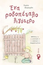 ΕΝΑ ΡΟΔΟΠΕΤΑΛΟ ΛΙΓΟΤΕΡΟ ΜΑΘΑΙΝΩ ΓΙΑ ΤΗΝ ΑΝΑΠΗΡΙΑ ΚΑΙ ΤΟΝ ΣΕΒΑΣΜΟ ΣΤΗ ΔΙΑΦΟΡΕΤΙΚΟΤΗΤΑ