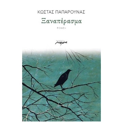 ΞΑΝΑΠΕΡΑΣΜΑ