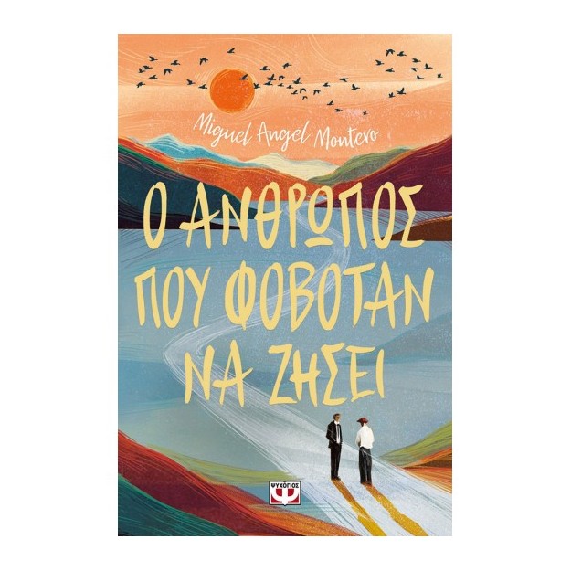 Ο ΑΝΘΡΩΠΟΣ ΠΟΥ ΦΟΒΟΤΑΝ ΝΑ ΖΗΣΕΙ