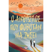 Ο ΑΝΘΡΩΠΟΣ ΠΟΥ ΦΟΒΟΤΑΝ ΝΑ ΖΗΣΕΙ