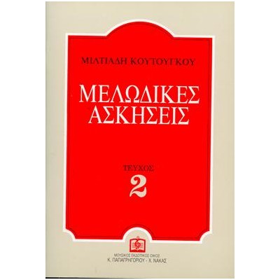 ΜΕΛΩΔΙΚΕΣ ΑΣΚΗΣΕΙΣ 2 (ΚΟΥΤΟΥΓΚΟΥ)