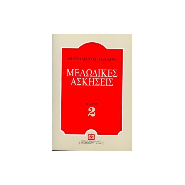 ΜΕΛΩΔΙΚΕΣ ΑΣΚΗΣΕΙΣ 2 (ΚΟΥΤΟΥΓΚΟΥ)