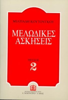 ΜΕΛΩΔΙΚΕΣ ΑΣΚΗΣΕΙΣ 2 (ΚΟΥΤΟΥΓΚΟΥ)