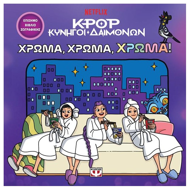K-POP ΚΥΝΗΓΟΙ ΔΑΙΜΟΝΩΝ: ΧΡΩΜΑ, ΧΡΩΜΑ, ΧΡΩΜΑ! (ΤΟ ΕΠΙΣΗΜΟ ΒΙΒΛΙΟ ΖΩΓΡΑΦΙΚΗΣ)