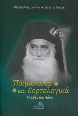 ΠΟΙΜΑΝΤΙΚΑ ΚΑΙ ΕΟΡΤΟΛΟΓΙΚΑ - ΟΜΙΛΙΕΣ ΚΑΙ ΛΟΓΟΙ