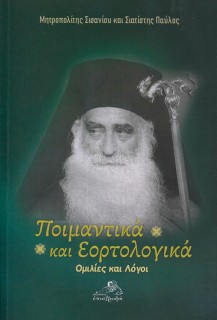 ΠΟΙΜΑΝΤΙΚΑ ΚΑΙ ΕΟΡΤΟΛΟΓΙΚΑ - ΟΜΙΛΙΕΣ ΚΑΙ ΛΟΓΟΙ