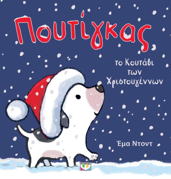 ΠΟΥΤΙΓΚΑΣ, ΤΟ ΚΟΥΤΑΒΑΚΙ ΤΩΝ ΧΡΙΣΤΟΥΓΕΝΝΩΝ