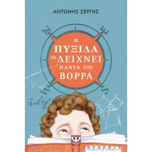 Η ΠΥΞΙΔΑ ΔΕ ΔΕΙΧΝΕΙ ΠΑΝΤΑ ΤΟΝ ΒΟΡΡΑ - ΝΕΑ ΕΚΔΟΣΗ