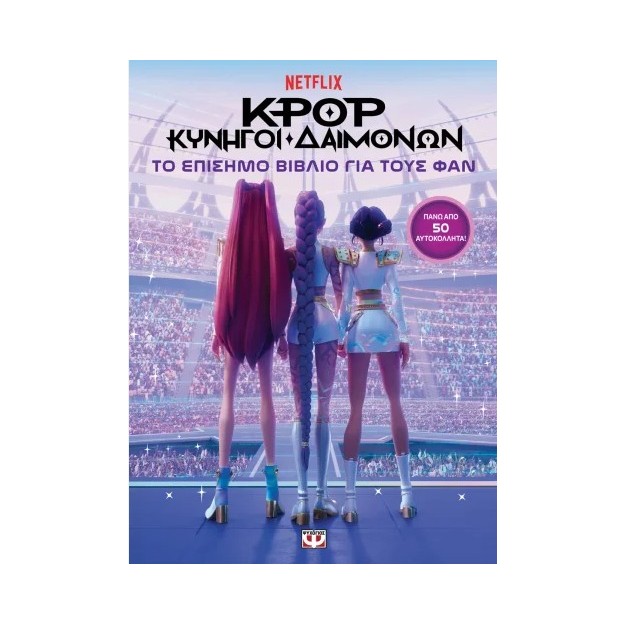 K-POP ΚΥΝΗΓΟΙ ΔΑΙΜΟΝΩΝ: ΤΟ ΕΠΙΣΗΜΟ ΒΙΒΛΙΟ ΓΙΑ ΤΟΥΣ ΦΑΝ (ΜΕ ΑΥΤΟΚΟΛΛΗΤΑ)