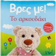 ΒΡΕΣ ΜΕ! ΤΟ ΑΡΚΟΥΔΑΚΙ