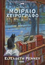 ΜΟΙΡΑΙΟ ΧΕΙΡΟΓΡΑΦΟ