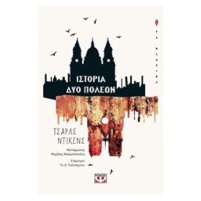 ΙΣΤΟΡΙΑ ΔΥΟ ΠΟΛΕΩΝ