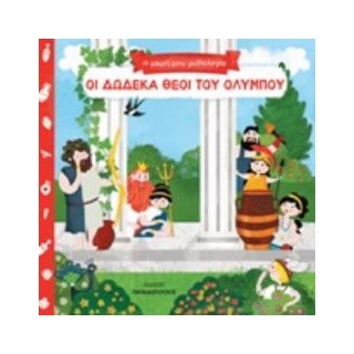 ΟΙ ΔΩΔΕΚΑ ΘΕΟΙ ΤΟΥ ΟΛΥΜΠΟΥ