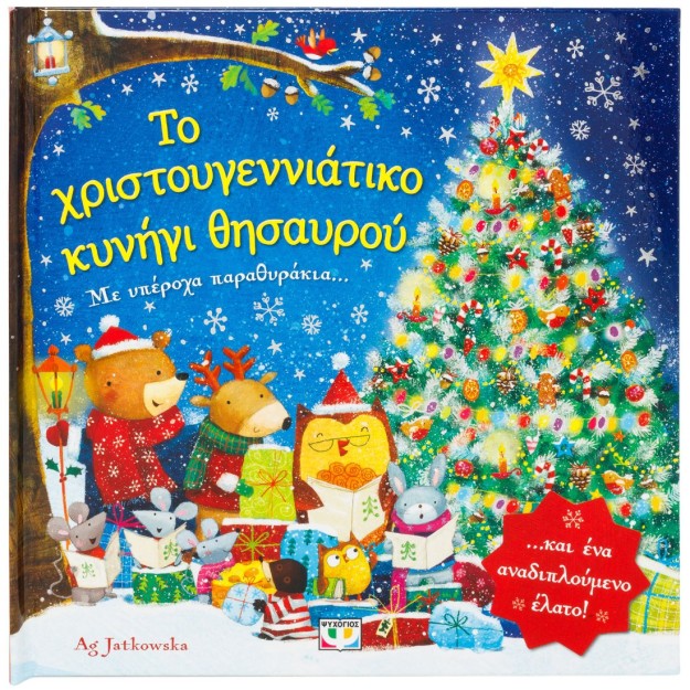 ΤΟ ΧΡΙΣΤΟΥΓΕΝΝΙΑΤΙΚΟ ΚΥΝΗΓΙ ΘΗΣΑΥΡΟΥ