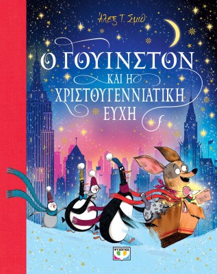 Ο ΓΟΥΙΝΣΤΟΝ ΚΑΙ Η ΧΡΙΣΤΟΥΓΕΝΝΙΑΤΙΚΗ ΕΥΧΗ