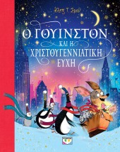 Ο ΓΟΥΙΝΣΤΟΝ ΚΑΙ Η ΧΡΙΣΤΟΥΓΕΝΝΙΑΤΙΚΗ ΕΥΧΗ