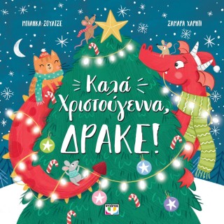 ΚΑΛΑ ΧΡΙΣΤΟΥΓΕΝΝΑ, ΔΡΑΚΕ!