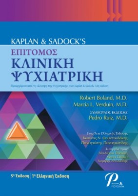 KAPLAN AND SADOCKS ΕΠΙΤΟΜΟΣ ΚΛΙΝΙΚΗ ΨΥΧΙΑΤΡΙΚΗ