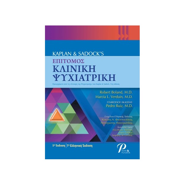 KAPLAN AND SADOCKS ΕΠΙΤΟΜΟΣ ΚΛΙΝΙΚΗ ΨΥΧΙΑΤΡΙΚΗ