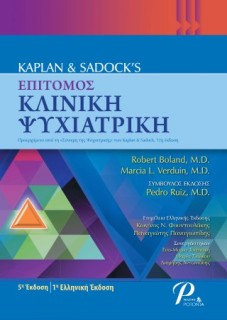 KAPLAN AND SADOCKS ΕΠΙΤΟΜΟΣ ΚΛΙΝΙΚΗ ΨΥΧΙΑΤΡΙΚΗ