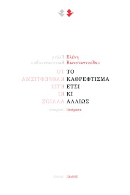 ΤΟ ΚΑΘΡΕΦΤΙΣΜΑ ΕΤΣΙ ΚΙ ΑΛΛΙΩΣ