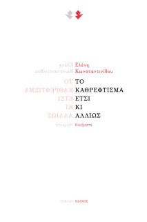 ΤΟ ΚΑΘΡΕΦΤΙΣΜΑ ΕΤΣΙ ΚΙ ΑΛΛΙΩΣ