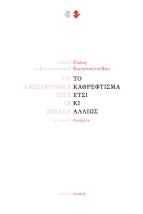 ΤΟ ΚΑΘΡΕΦΤΙΣΜΑ ΕΤΣΙ ΚΙ ΑΛΛΙΩΣ