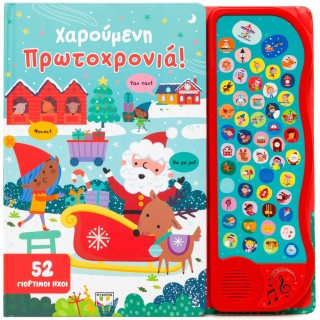 52 ΗΧΟΙ: ΧΑΡΟΥΜΕΝΗ ΠΡΩΤΟΧΡΟΝΙΑ