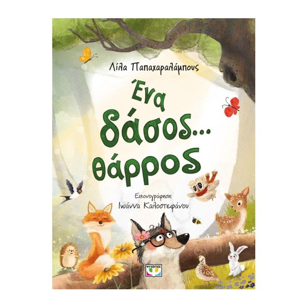 ΕΝΑ ΔΑΣΟΣ... ΘΑΡΡΟΣ