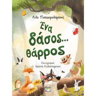 ΕΝΑ ΔΑΣΟΣ... ΘΑΡΡΟΣ