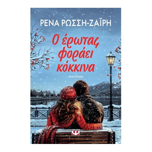 Ο ΕΡΩΤΑΣ ΦΟΡΑΕΙ ΚΟΚΚΙΝΑ