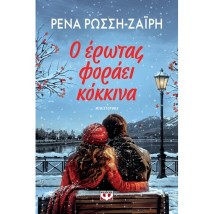 Ο ΕΡΩΤΑΣ ΦΟΡΑΕΙ ΚΟΚΚΙΝΑ
