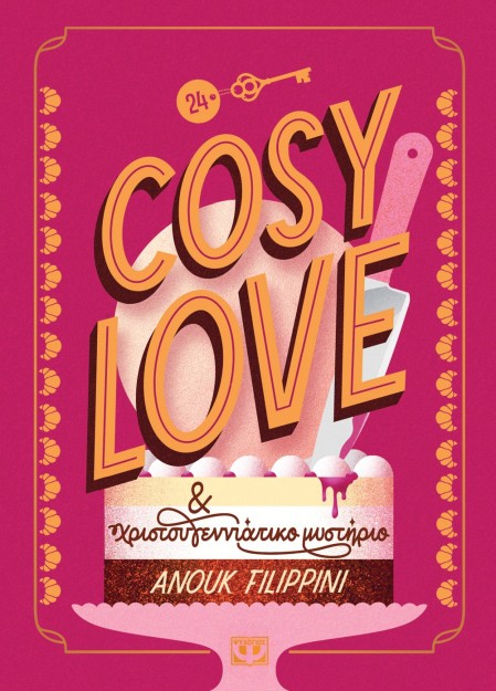 COSY LOVE & ΧΡΙΣΤΟΥΓΕΝΝΙΑΤΙΚΟ ΜΥΣΤΗΡΙΟ
